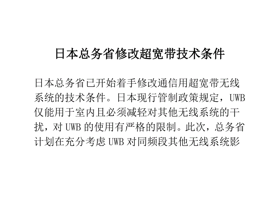 日本总务省修改超宽带技术条件_第1页