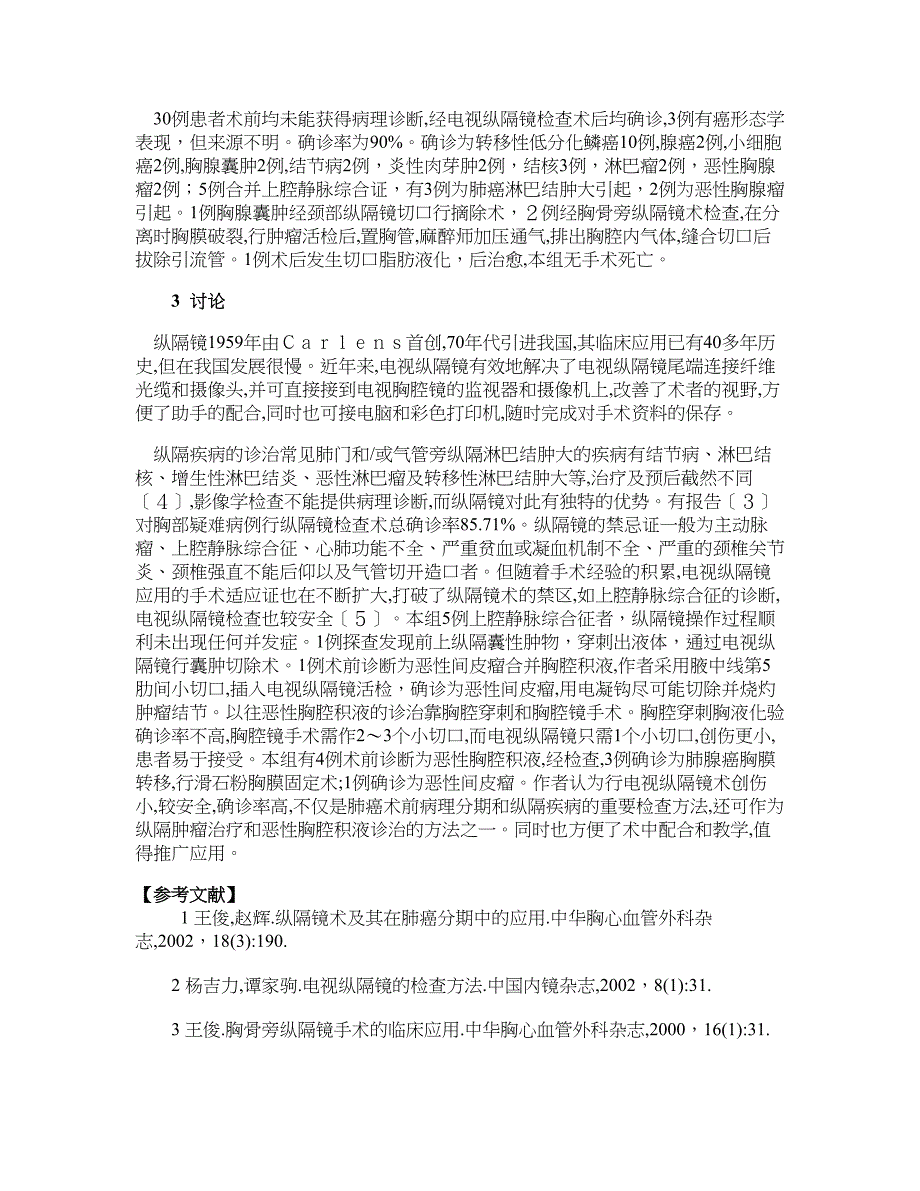 临床医学论文-电视纵隔镜检查术在胸部疾病诊断中的初步应用分析_第2页