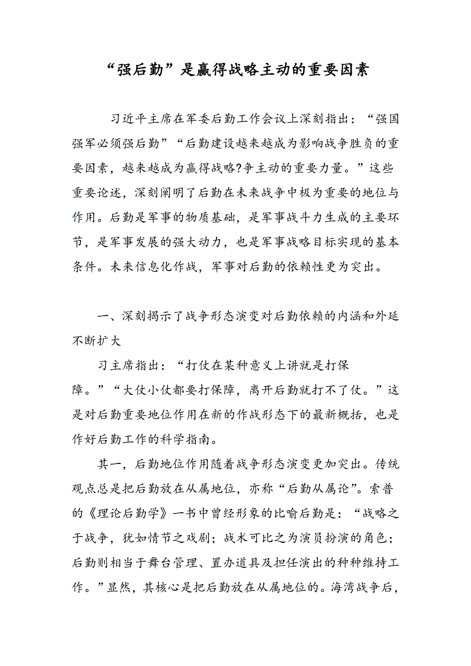 “强后勤”是赢得战略主动的重要因素_第1页