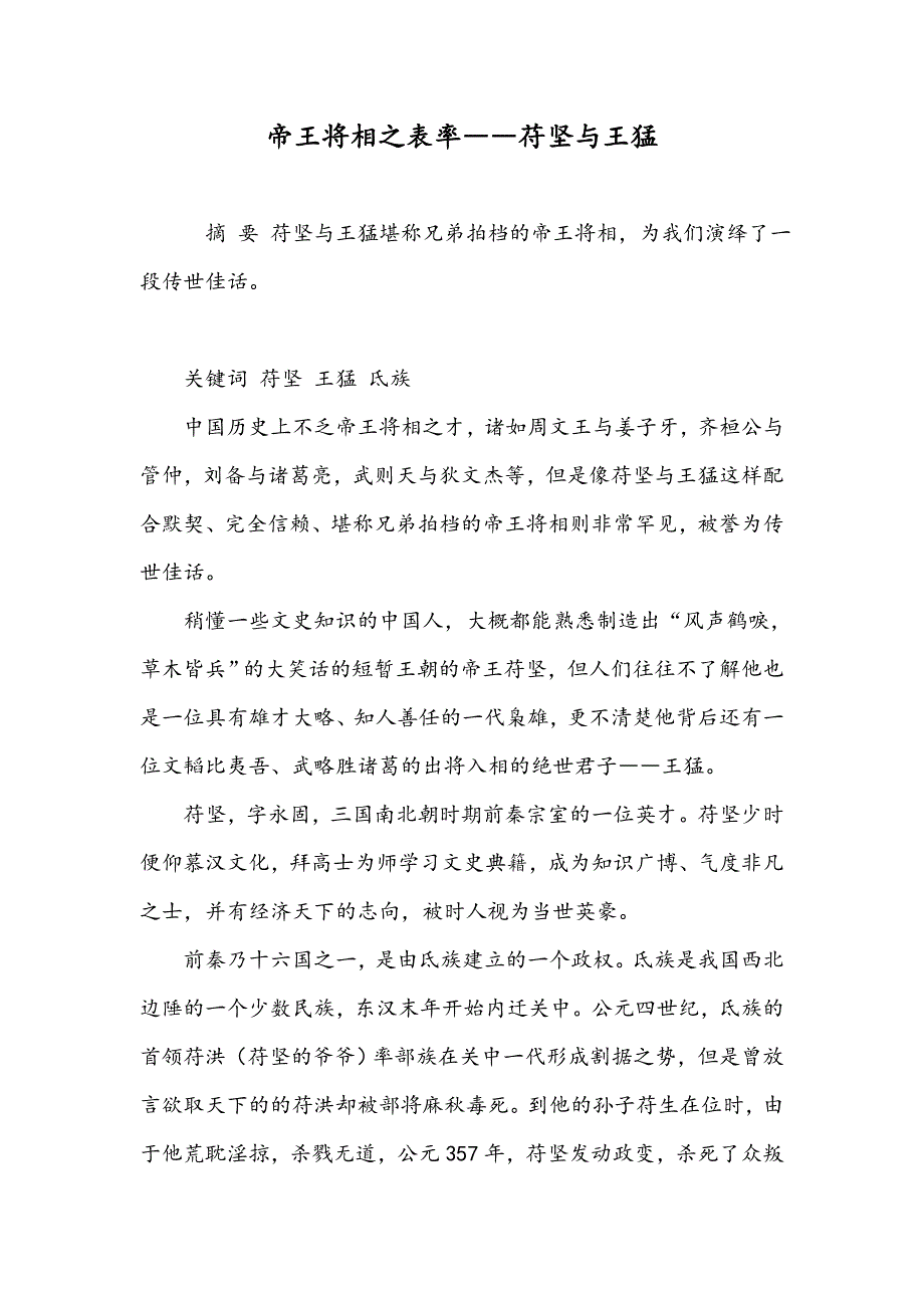 帝王将相之表率――苻坚与王猛_第1页