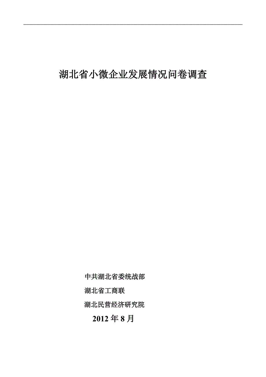 湖北省小微企业发展情况问卷调查表 - 湖北民营经济研究院_第1页