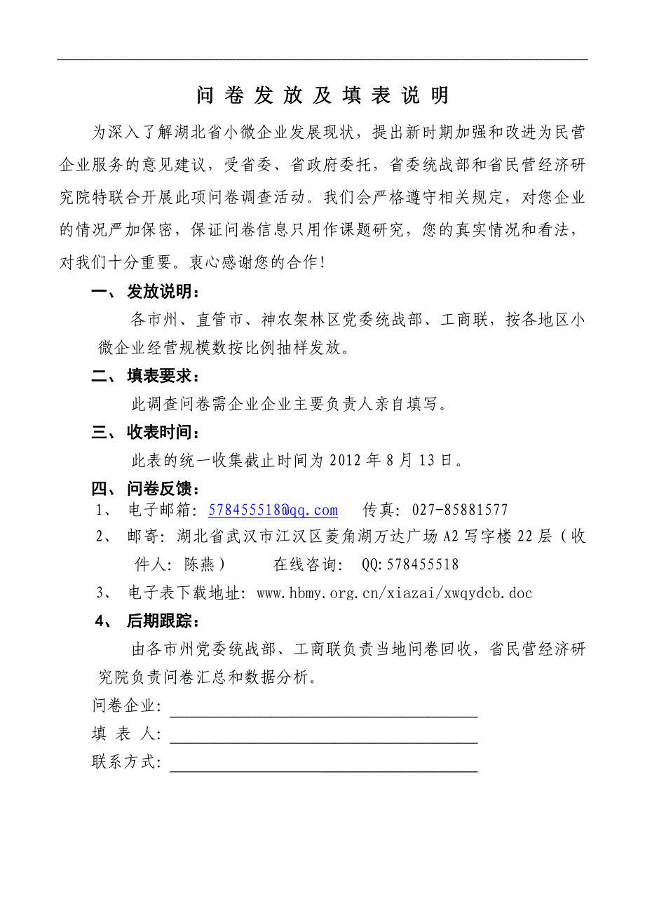 湖北省小微企业发展情况问卷调查表 - 湖北民营经济研究院_第2页