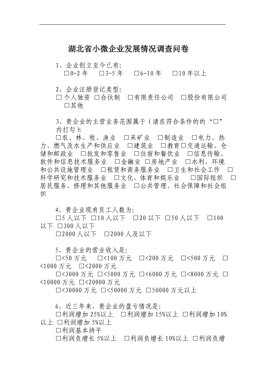 湖北省小微企业发展情况问卷调查表 - 湖北民营经济研究院_第3页