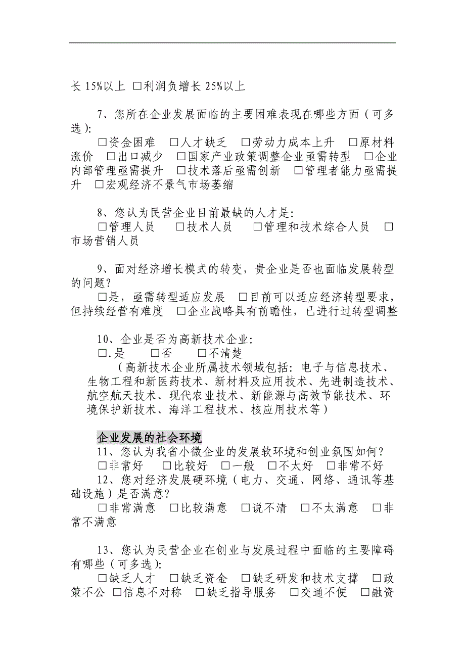 湖北省小微企业发展情况问卷调查表 - 湖北民营经济研究院_第4页