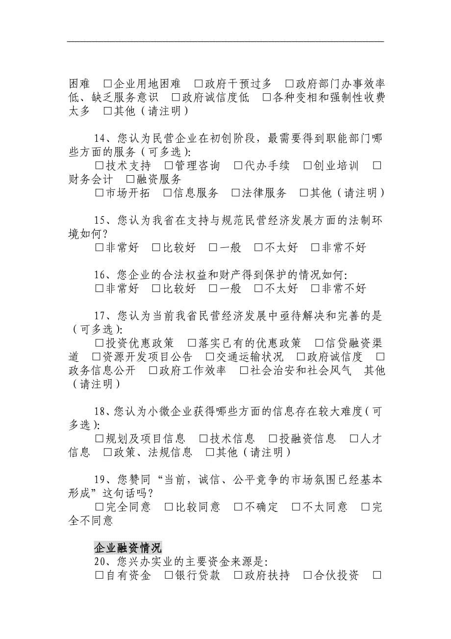 湖北省小微企业发展情况问卷调查表 - 湖北民营经济研究院_第5页