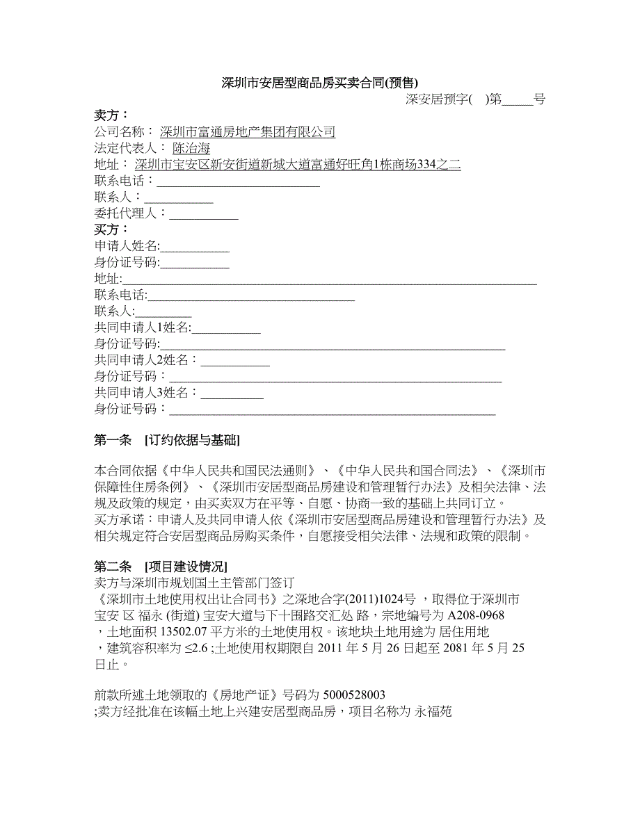 深圳市安居型商品房买卖合同_第2页