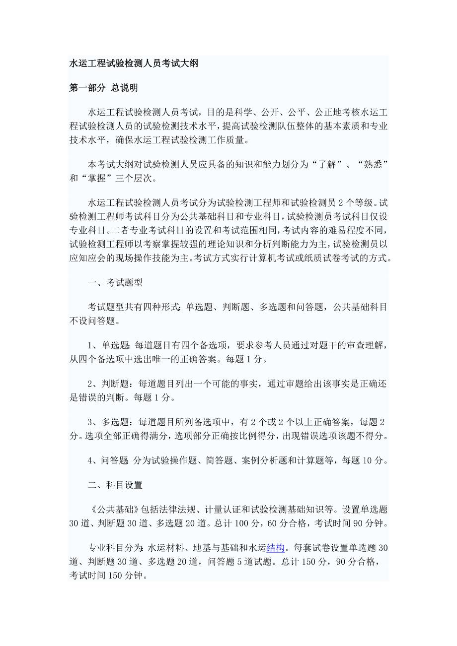 2012水运工程试验检测人员考试大纲_第1页