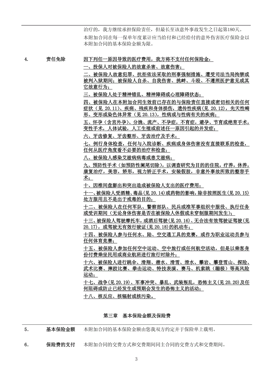 招商信诺附加意外伤害医疗保险条款阅读指引_第3页