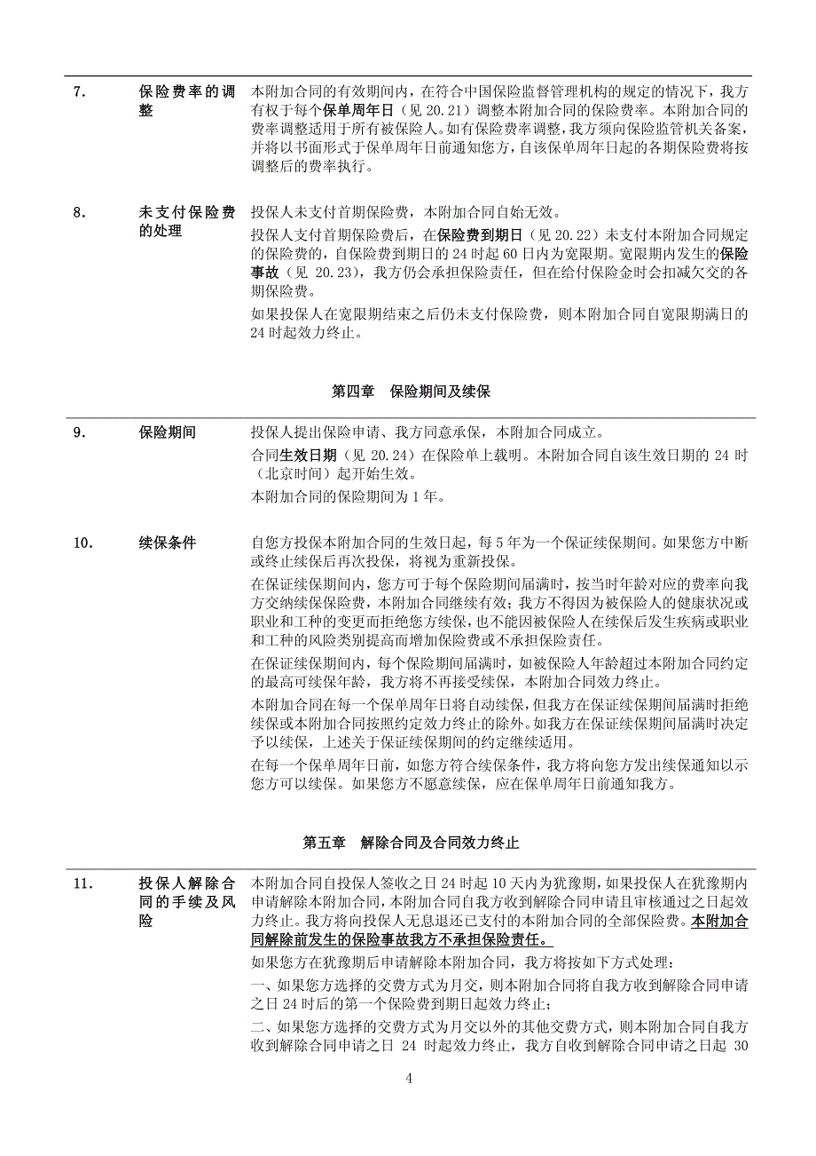 招商信诺附加意外伤害医疗保险条款阅读指引_第4页