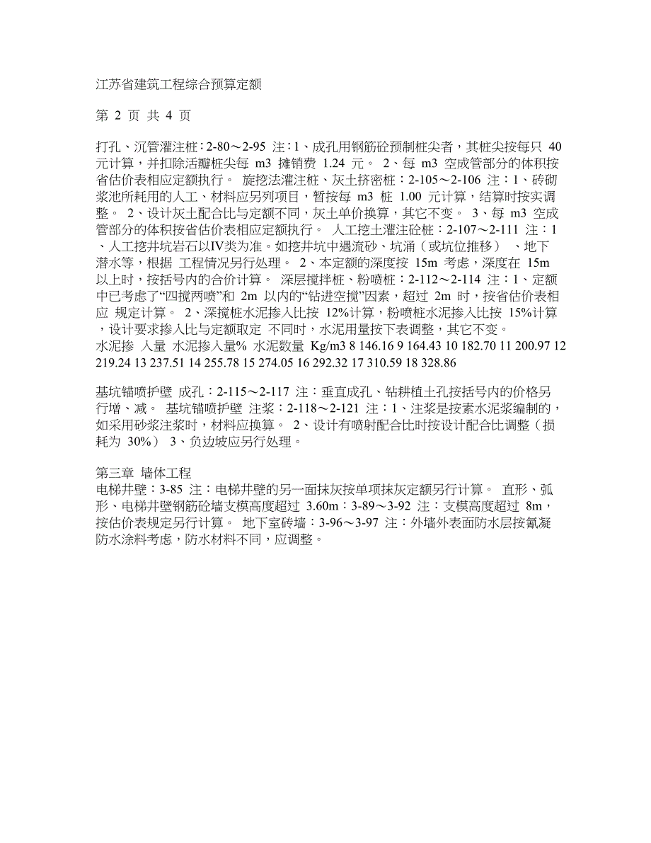 江苏省建筑工程综合预算定额(攻略)_第2页