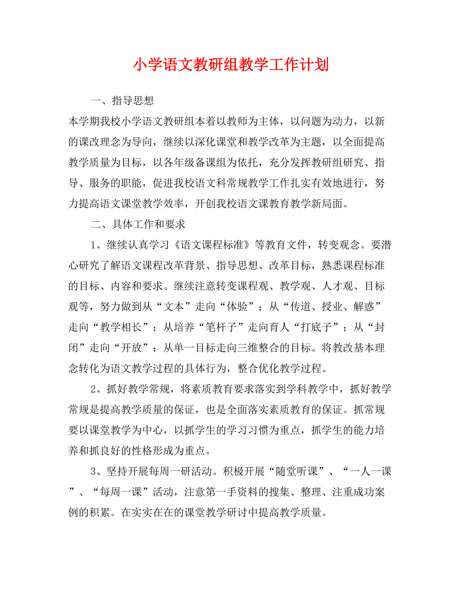 小学语文教研组教学工作计划_第1页