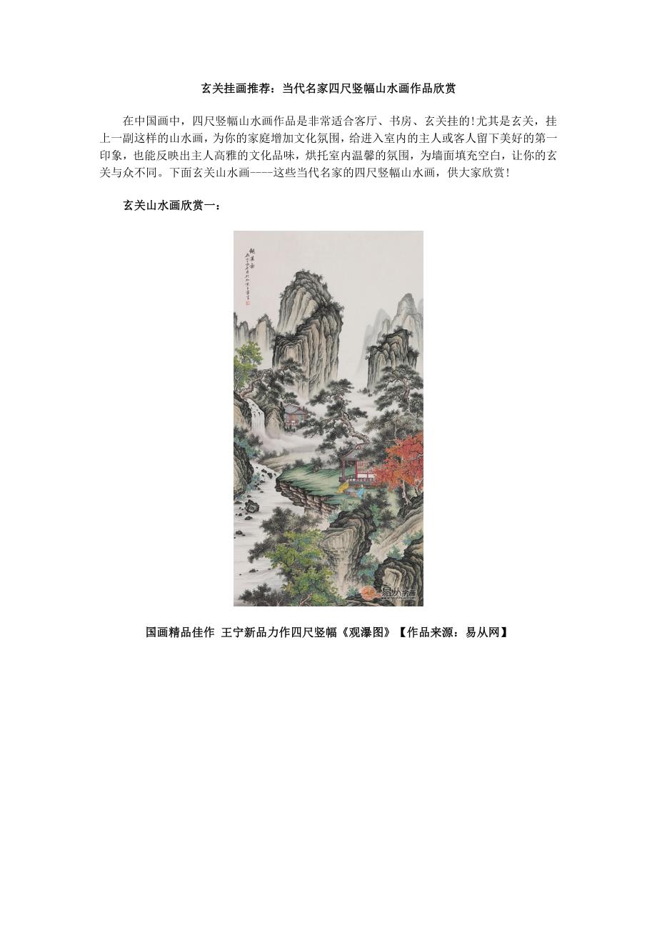 玄关挂画推荐：当代名家四尺竖幅山水画作品欣赏_第1页