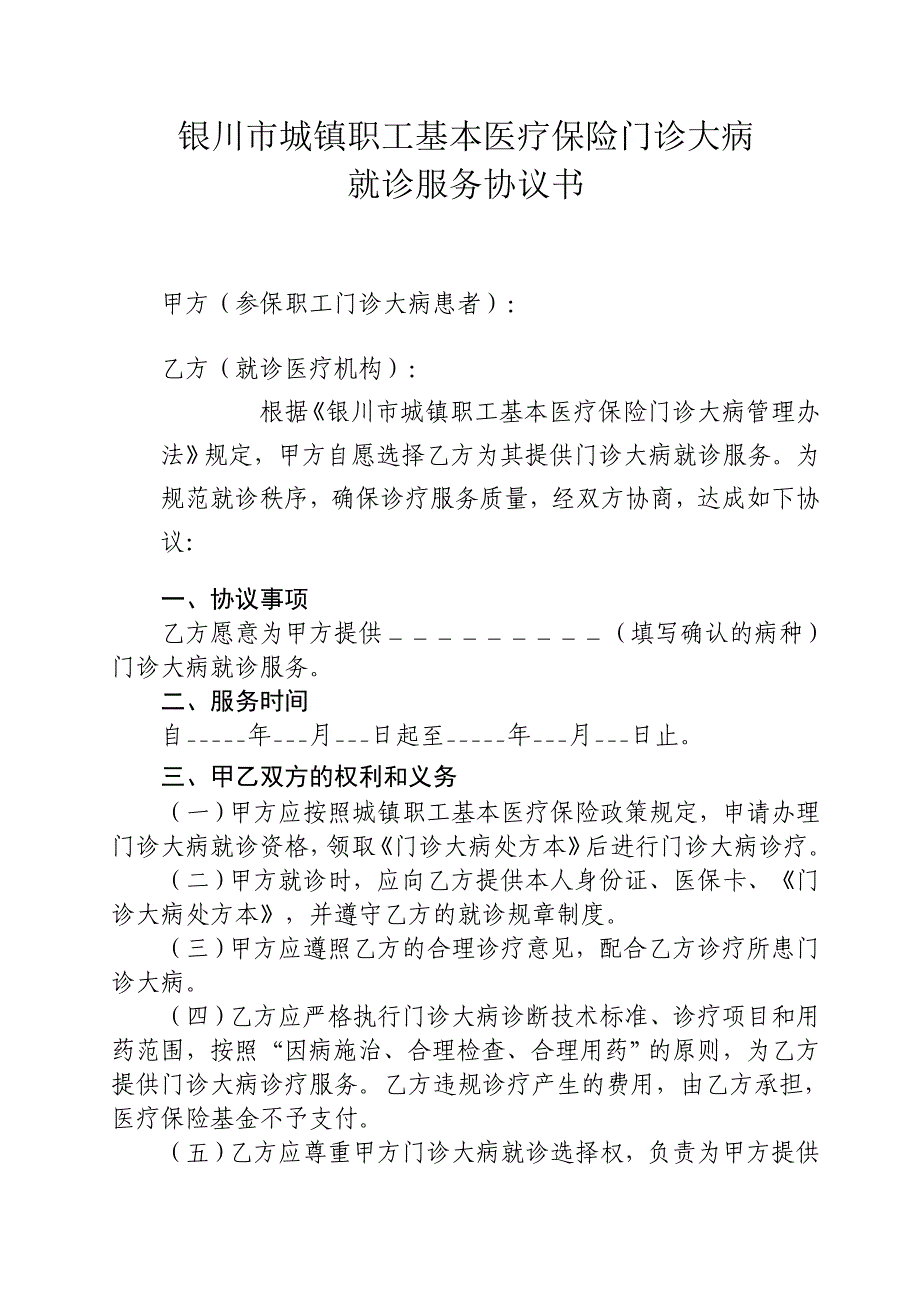 银川市城镇职工基本医疗保险门诊大病_第1页