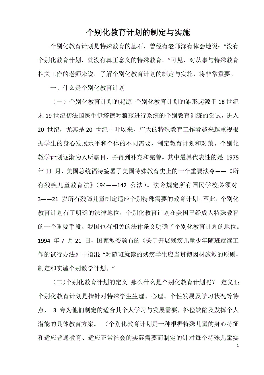 随班就读教师培训资料_第1页