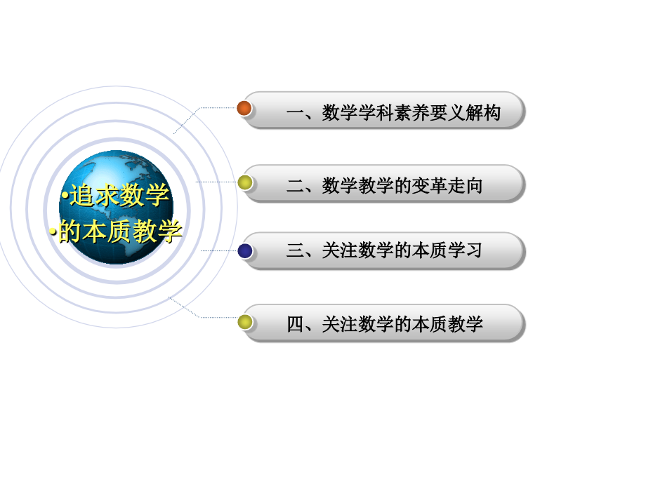 立足本质教学培育核心素养_第4页