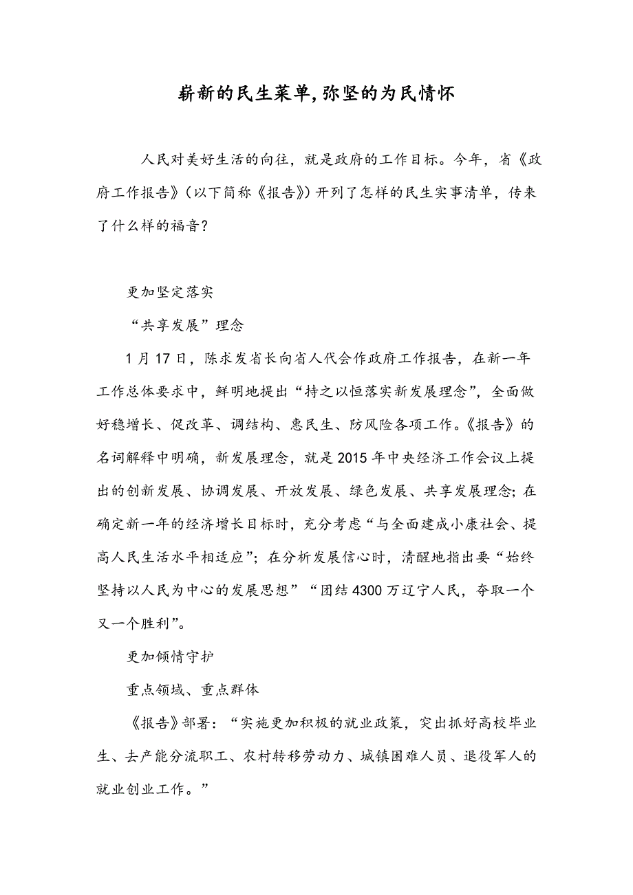 崭新的民生菜单,弥坚的为民情怀_第1页