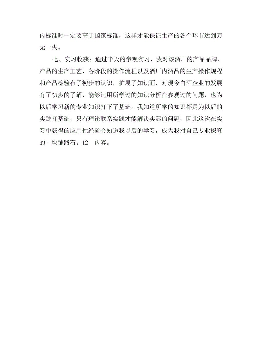 石家庄酒厂实习报告范文_第4页