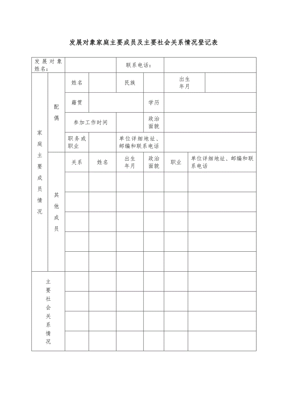 发展对象家庭主要成员及主要社会关系情况登记表_第1页