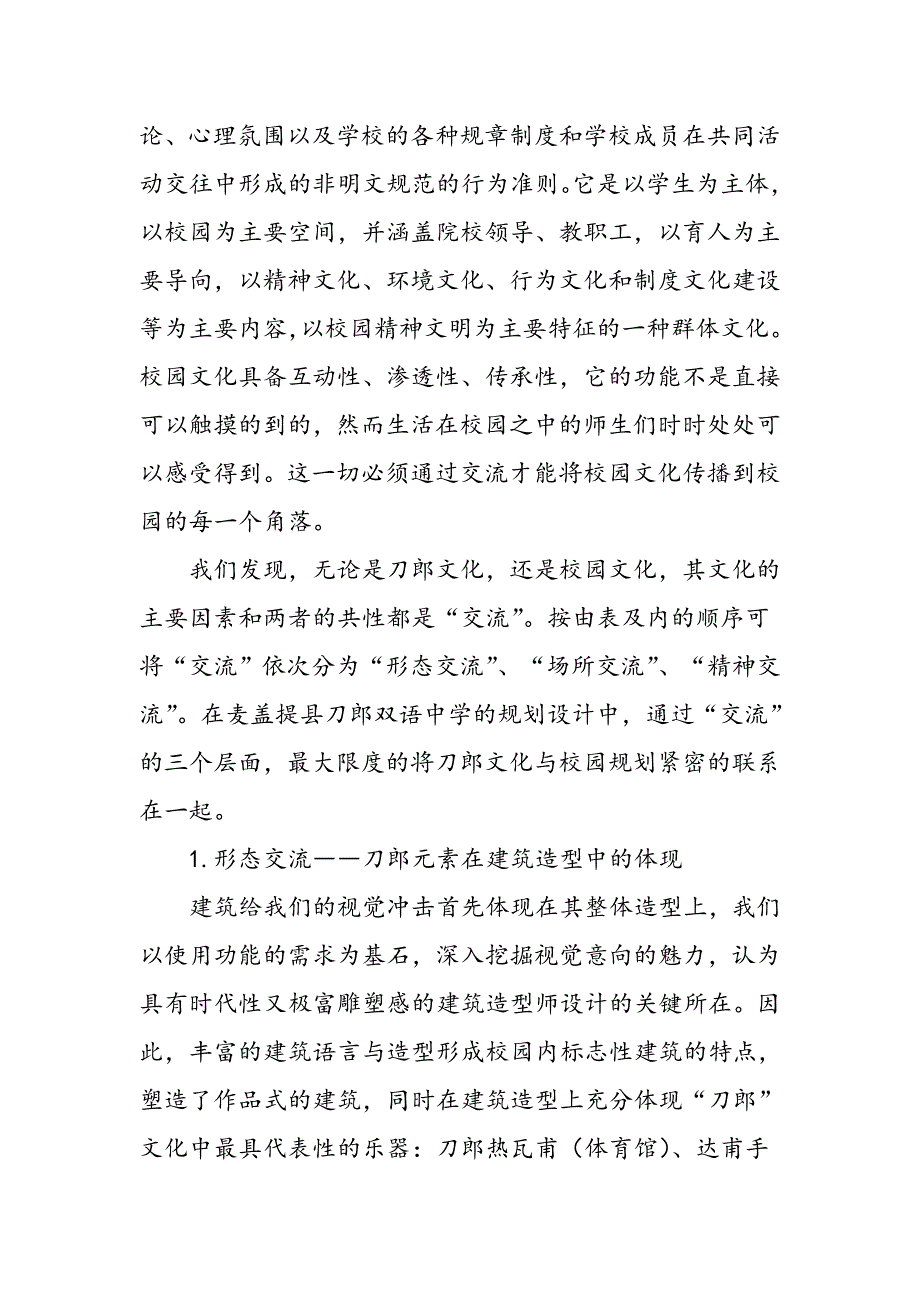 “刀郎乐舞”地域文化在校园规划设计中的体现_第3页