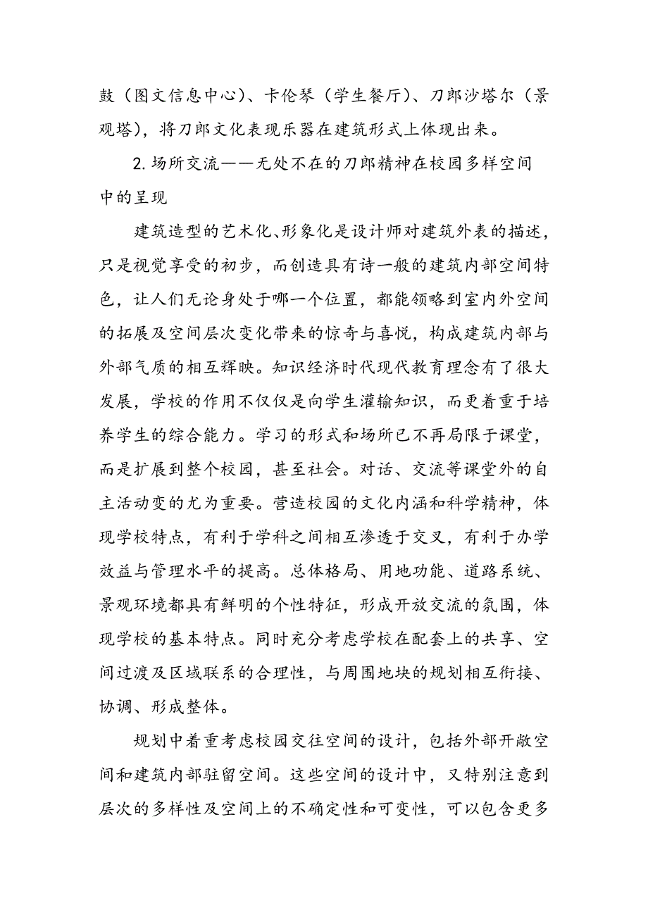 “刀郎乐舞”地域文化在校园规划设计中的体现_第4页