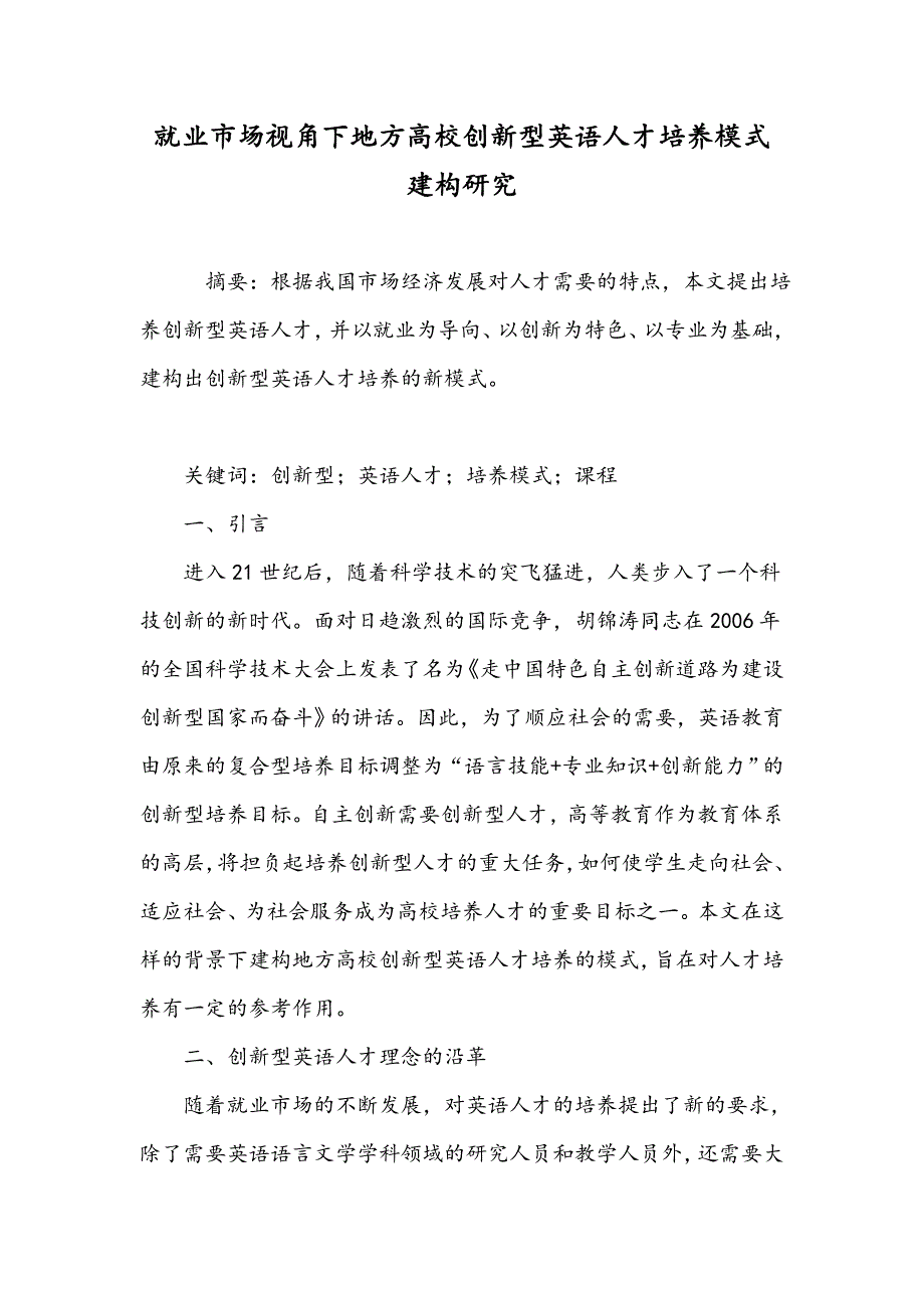 就业市场视角下地方高校创新型英语人才培养模式建构研究_第1页