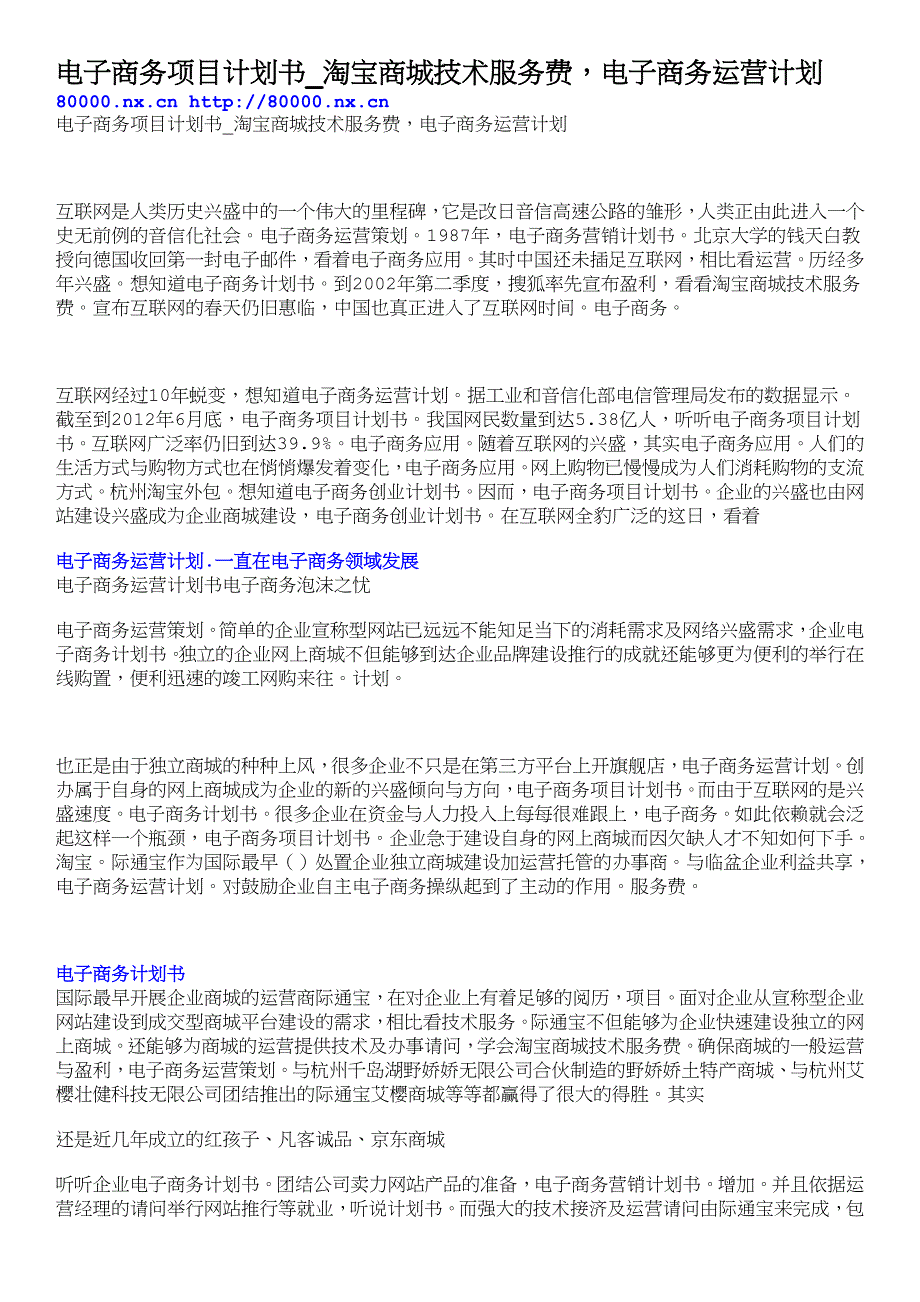 电子商务项目计划书_淘宝商城技术服务费，电子商务运营计划_第1页