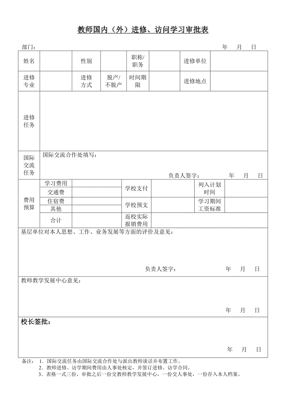 教师国内（外）进修、访问学习审批表_第1页