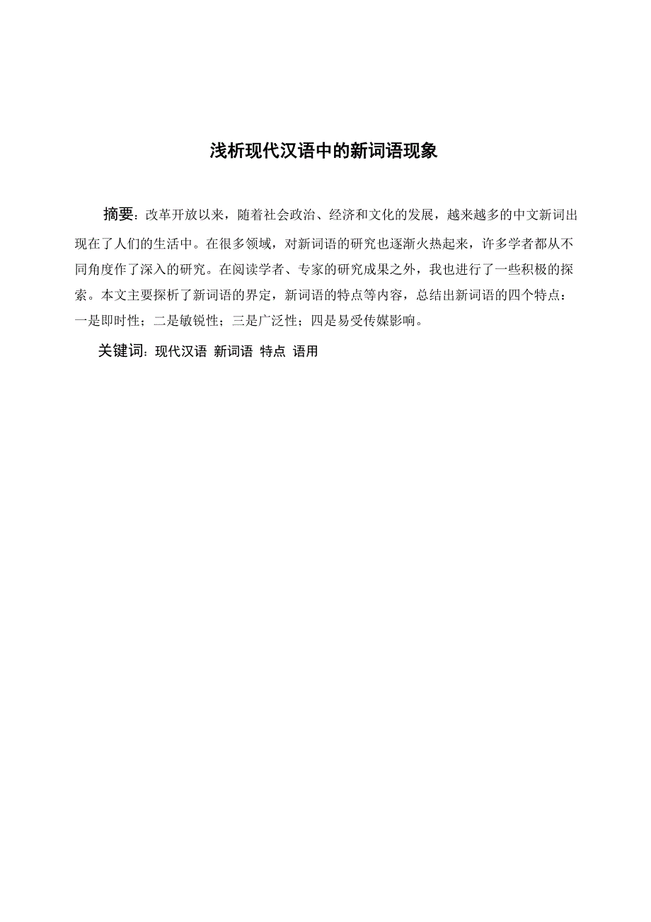 浅析现代汉语中的新词语现象_第1页