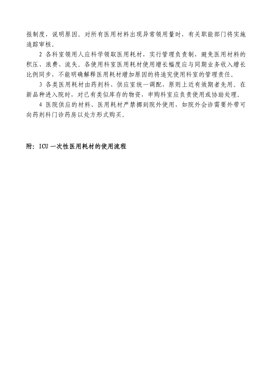 ICU一次性医用耗材管理制度及使用流程_第2页