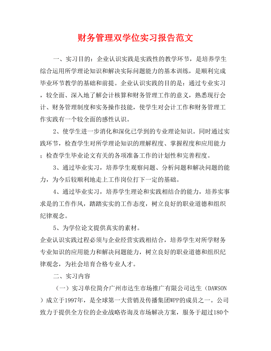 财务管理双学位实习报告范文_第1页