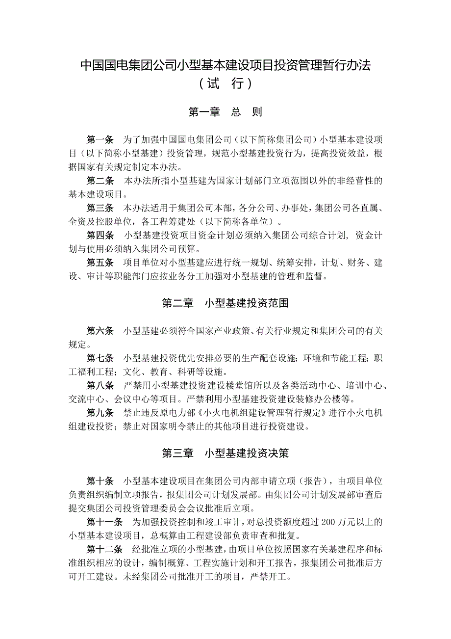 中国国电集团公司小型基本建设项目投资管理暂行办法_第1页