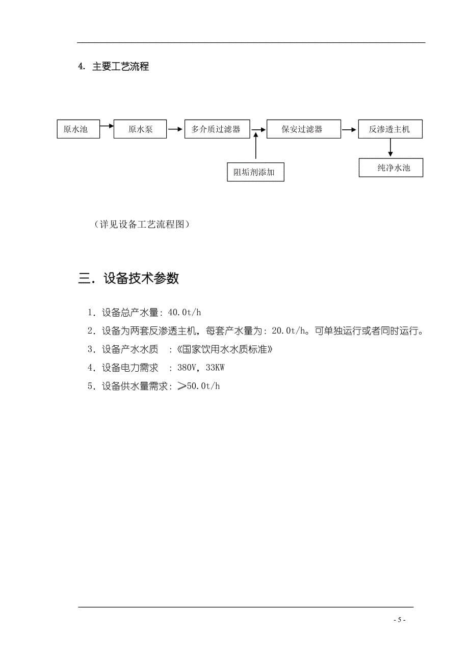 40TH反渗透纯水设备设计方案_第5页