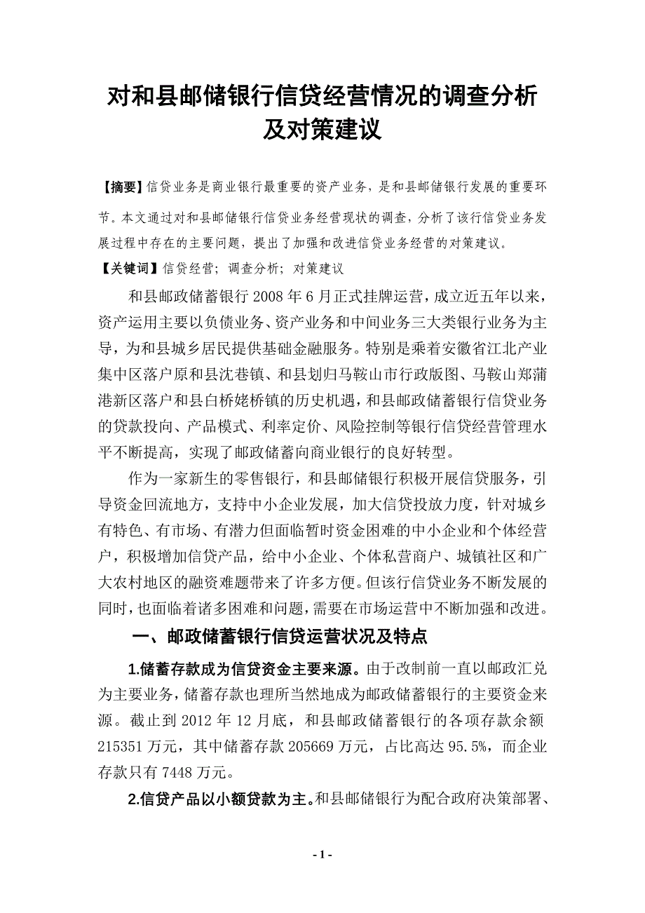 对和县邮储银行信贷经营情况的调查分析及对策建议(修改稿)_第1页