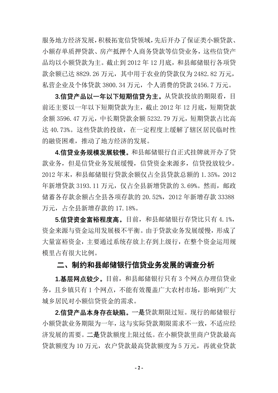 对和县邮储银行信贷经营情况的调查分析及对策建议(修改稿)_第2页