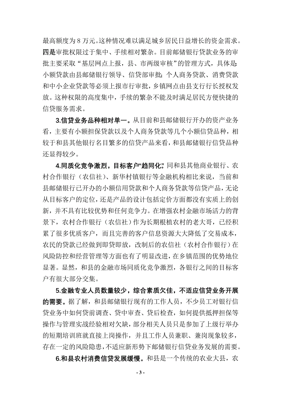 对和县邮储银行信贷经营情况的调查分析及对策建议(修改稿)_第3页