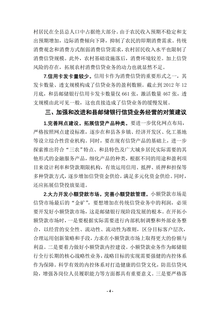 对和县邮储银行信贷经营情况的调查分析及对策建议(修改稿)_第4页