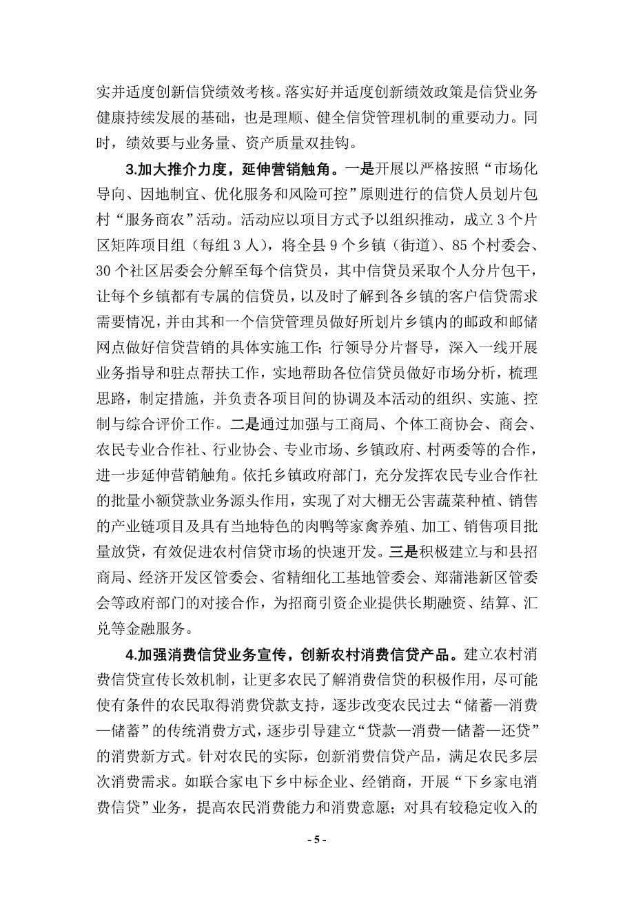 对和县邮储银行信贷经营情况的调查分析及对策建议(修改稿)_第5页