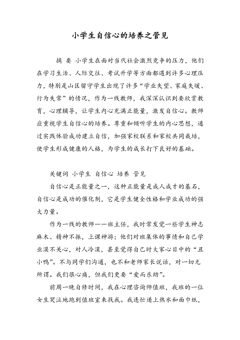 小学生自信心的培养之管见_第1页