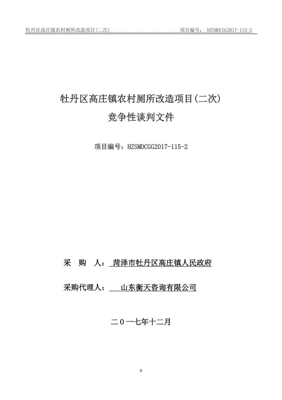 牡丹区高庄镇农村厕所改造项目（二次）_第1页