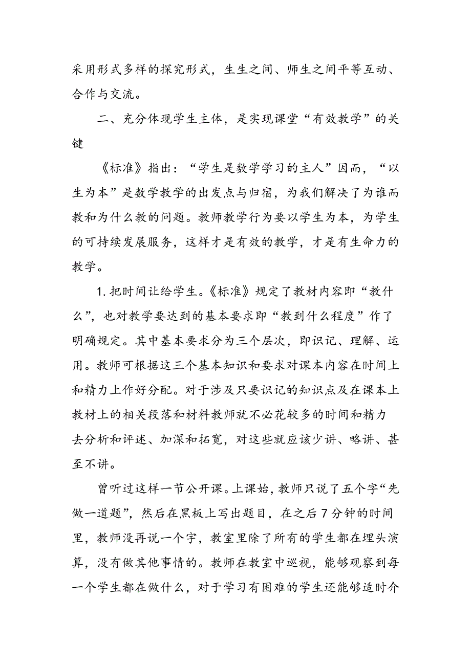 小学数学课堂“有效教学”浅见_第4页