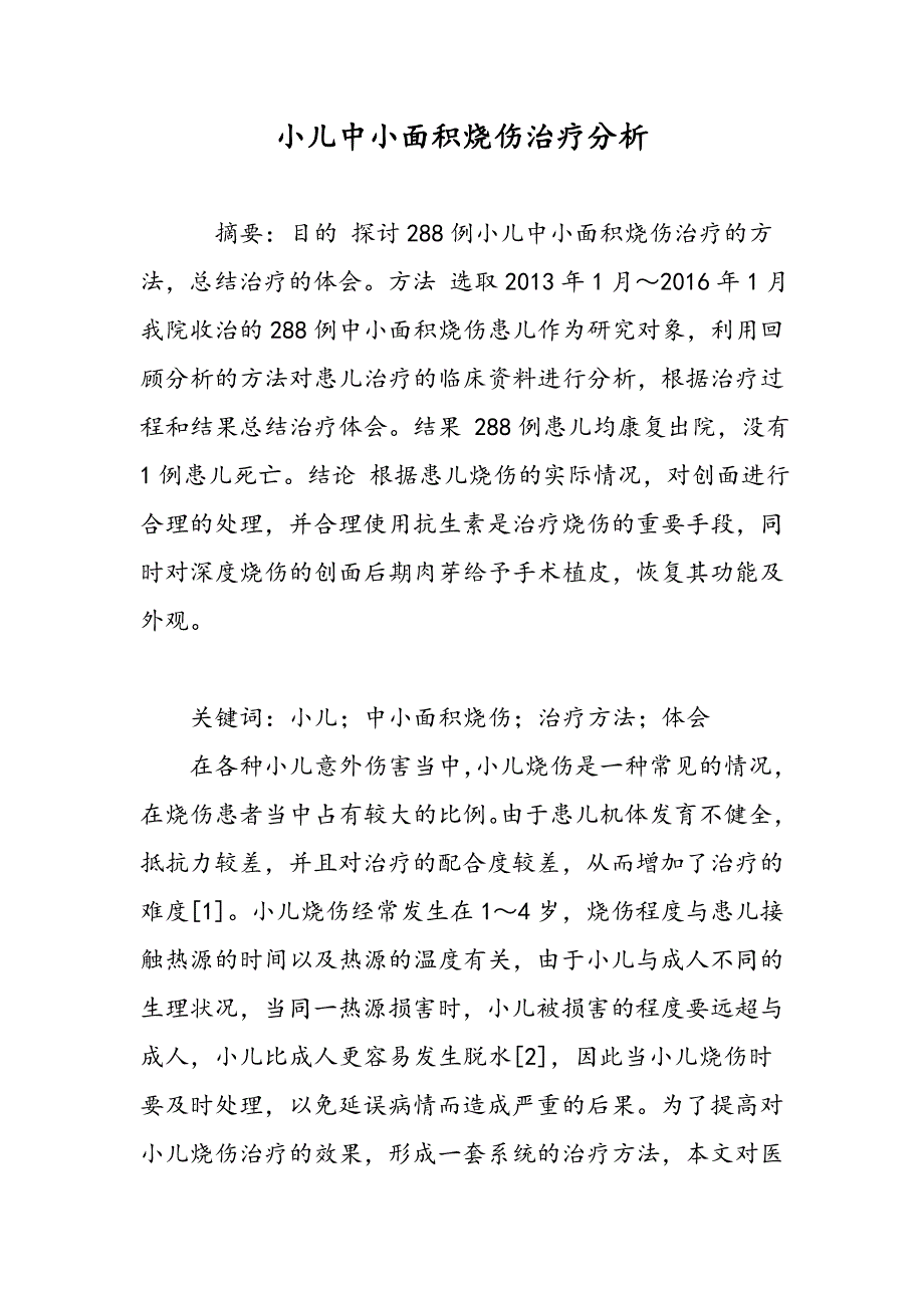 小儿中小面积烧伤治疗分析_第1页