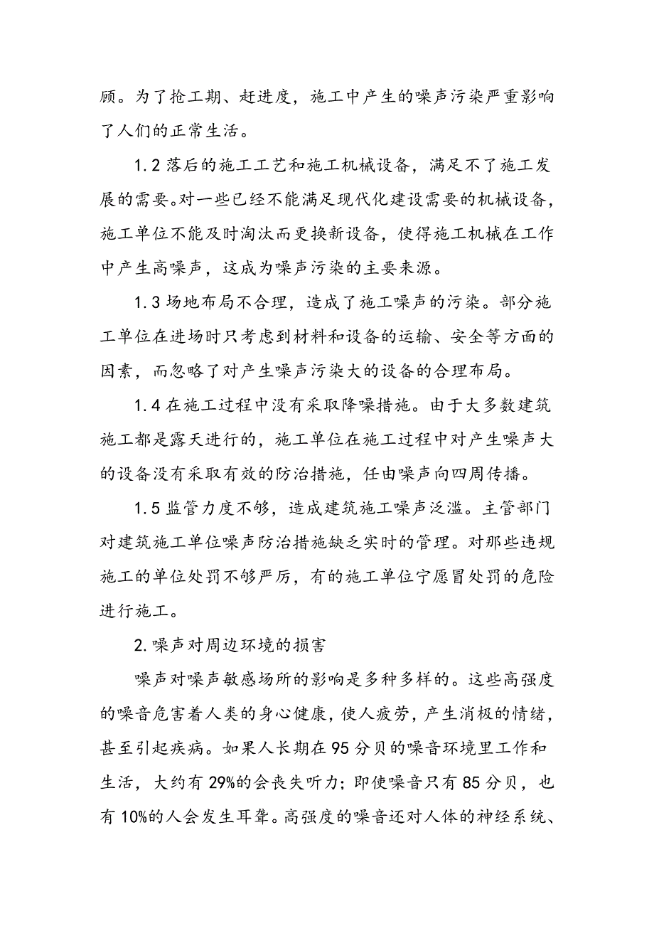 探析建筑施工噪音污染防治措施_第2页