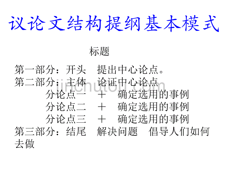 议论文结构提纲示范_第3页