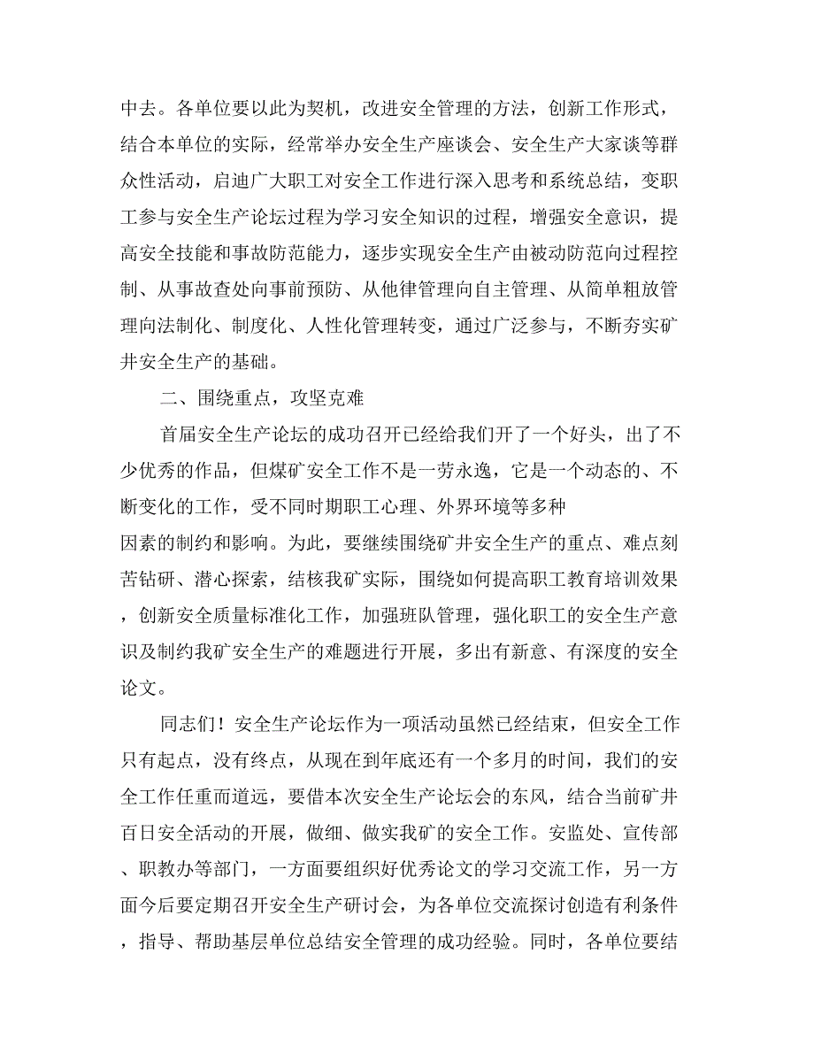 在X矿安全生产论坛会上的总结讲话会议发言_第2页