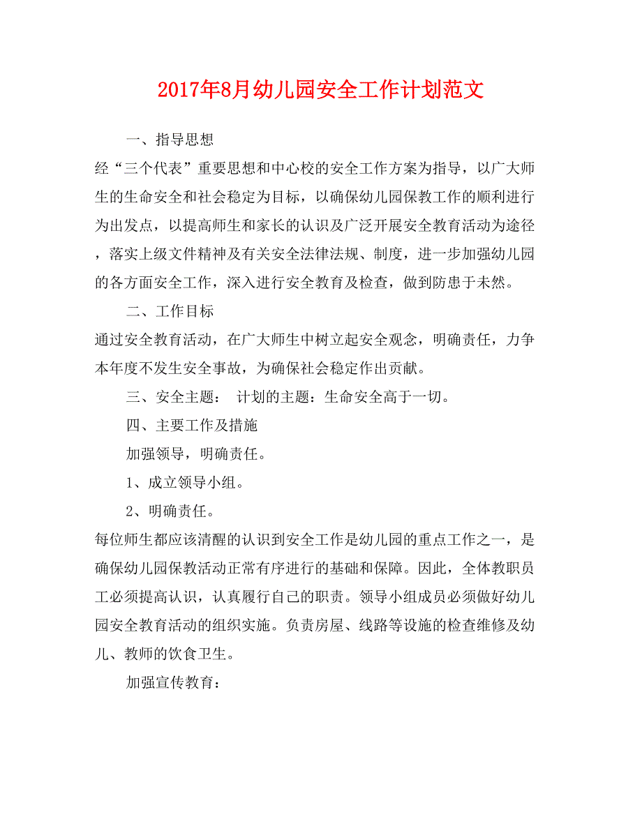 2017年8月幼儿园安全工作计划范文_第1页