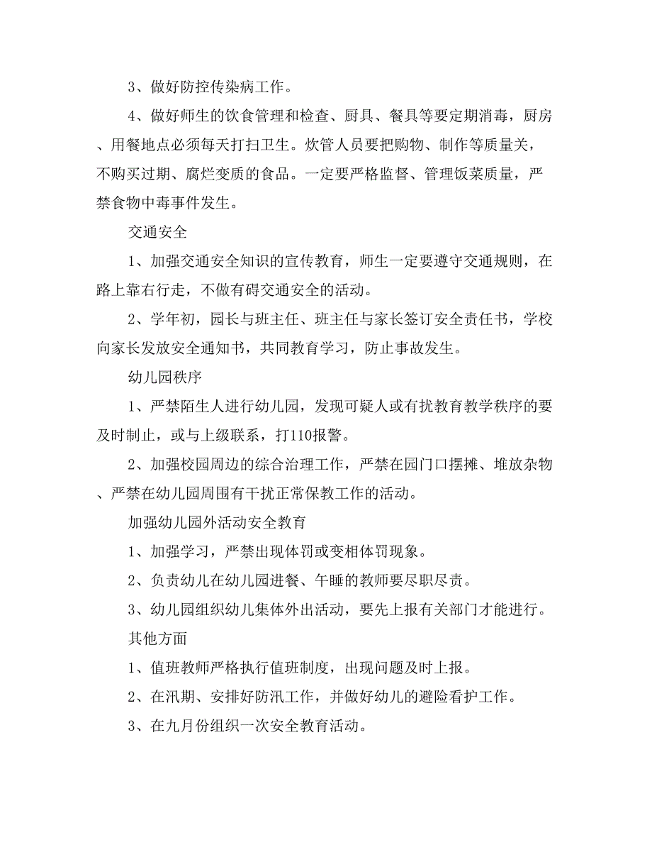 2017年8月幼儿园安全工作计划范文_第3页