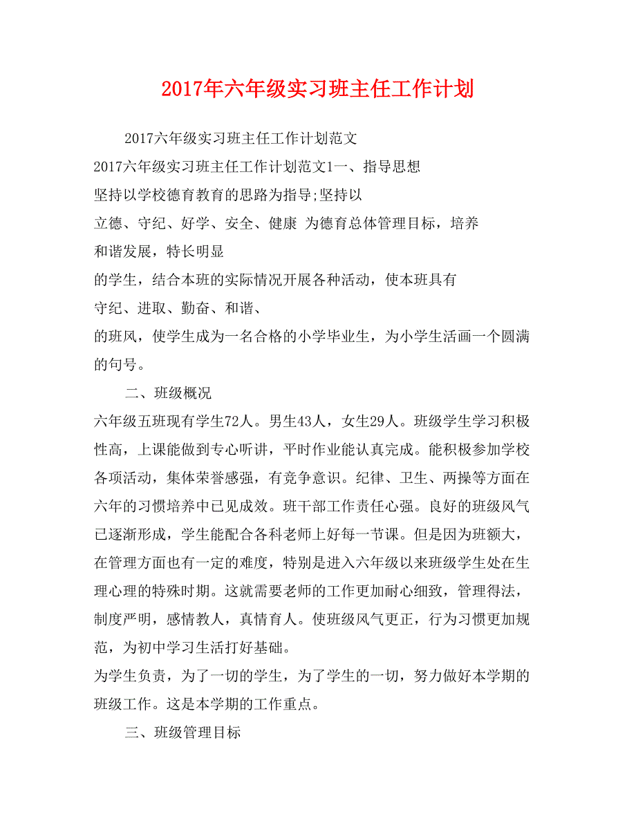 2017年六年级实习班主任工作计划_第1页