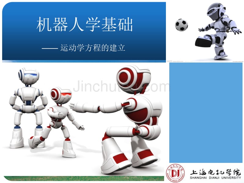 6 运动学方程的建立_第1页