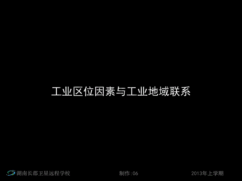 高三地理《高考第一轮复习—人文地理—工业区位因素与工业地域联系4》(课件)_第4页