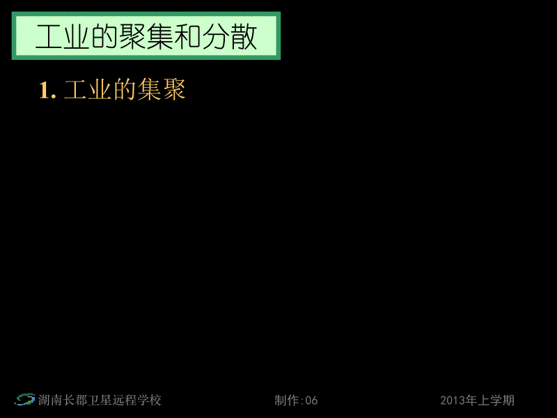 高三地理《高考第一轮复习—人文地理—工业区位因素与工业地域联系4》(课件)_第5页